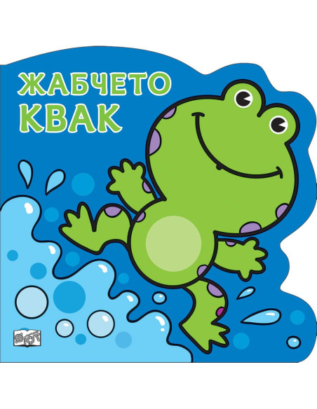 Жабчето Квак