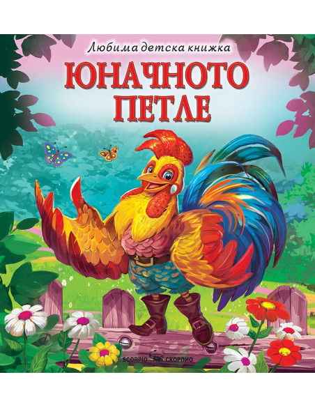 Любима детска книжка - Юначното петле