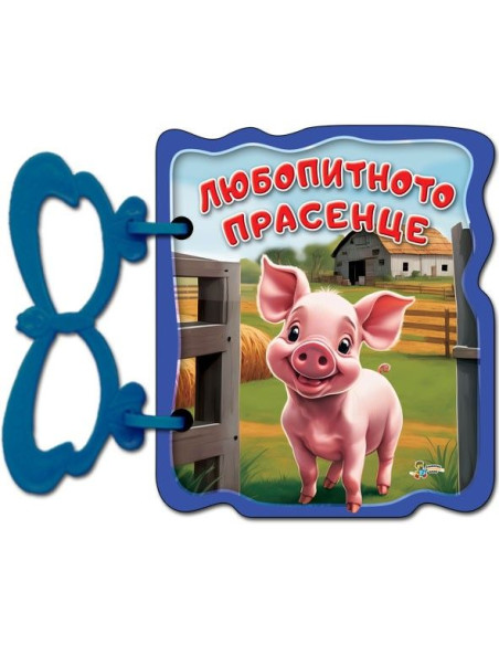 Книжка с дръжка - Любопитното прасенце