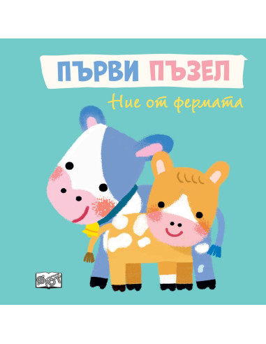 Ние от фермата - Първи пъзел