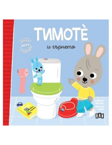 Тимоте и гърнето - книга 2