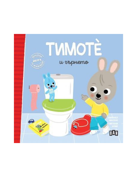 Тимоте и гърнето - книга 2