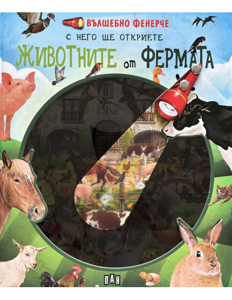 Вълшебно фенерче - Животните от фермата