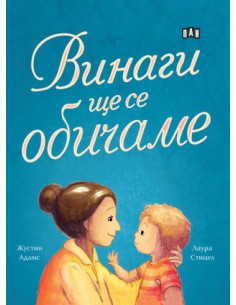 Винаги ще се обичаме