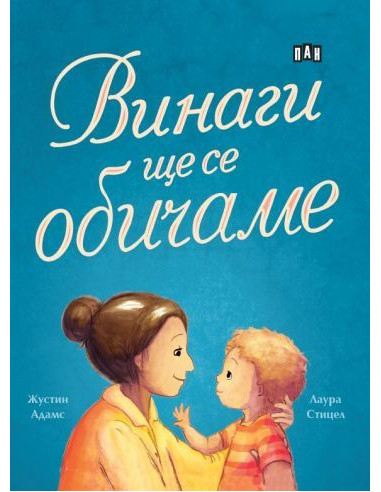 Винаги ще се обичаме