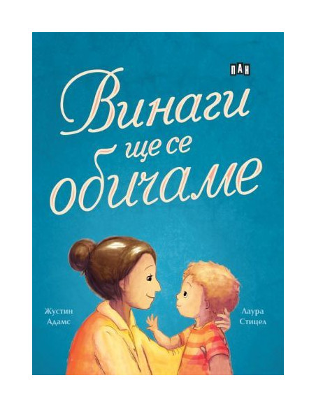 Винаги ще се обичаме