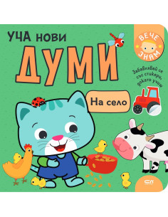 Уча нови думи - На село