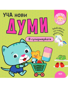 Уча нови думи - В супермаркета