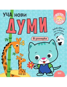 Уча нови думи - В зоопарка