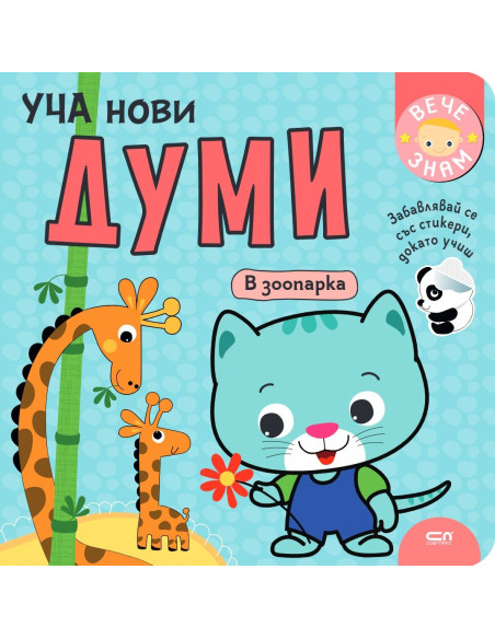 Уча нови думи - В зоопарка