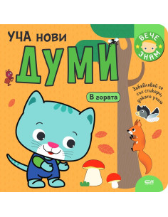 Уча нови думи - В гората
