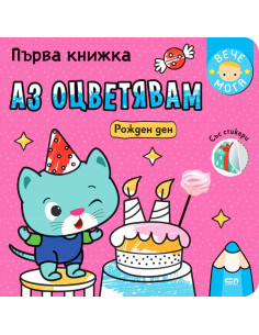 Първа книжка - Рожден ден
