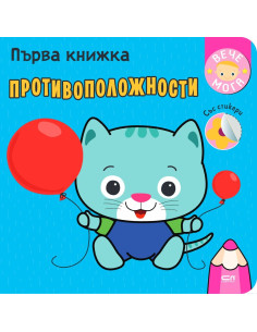 Първа книжка - Противоположности