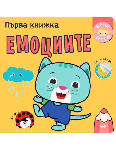 Първа книжка - Емоциите
