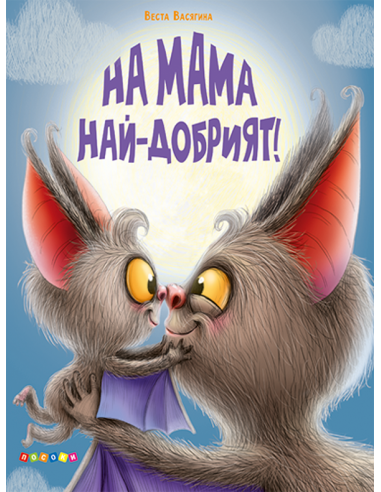На мама най-добрият
