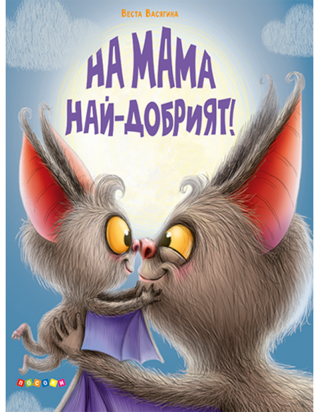 На мама най-добрият