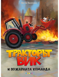 Тракторът Вик и пожарната команда