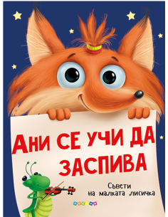 Ани се учи да заспива