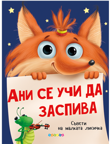 Ани се учи да заспива