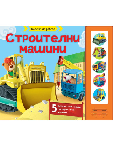 Строителни машини - Звуци