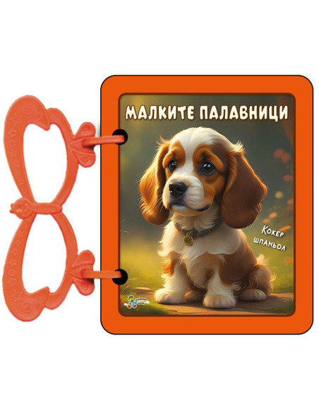 Малките палавници