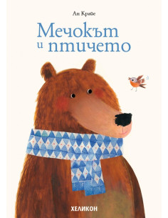 Мечокът и птичето