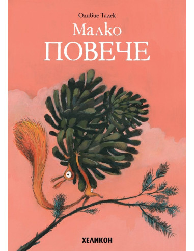 Малко ПОВЕЧЕ