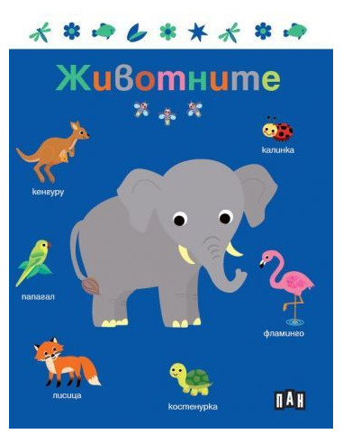 Животните