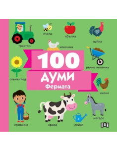 100 думи - Фермата