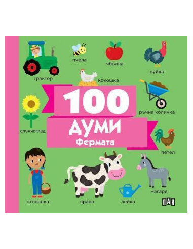 100 думи - Фермата