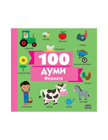 100 думи - Фермата