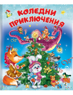Коледни приключения