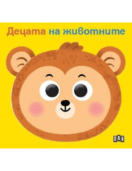 Книжка с очички - Децата на животните