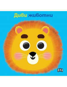 Книжка с очички - Диви животни