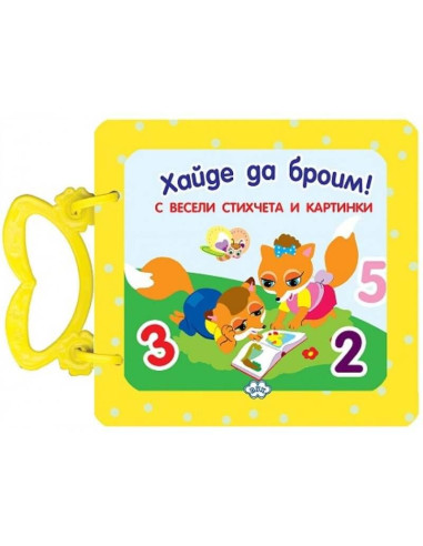 Книжка с дръжка - Хайде да броим!