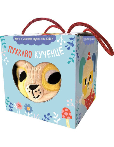 Пухкаво кученце - Мека шумоляща книга - хармоника