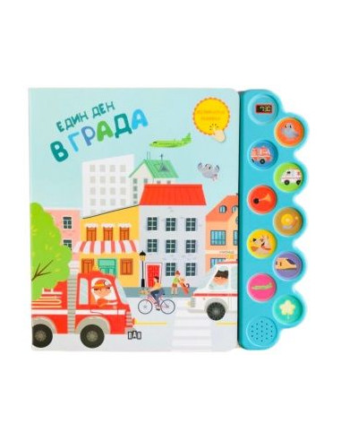 Музикална книжка - Един ден в града