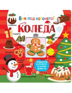 Виж под капачето - Коледа
