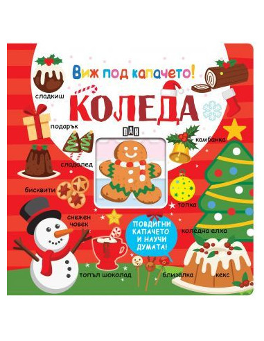 Виж под капачето - Коледа