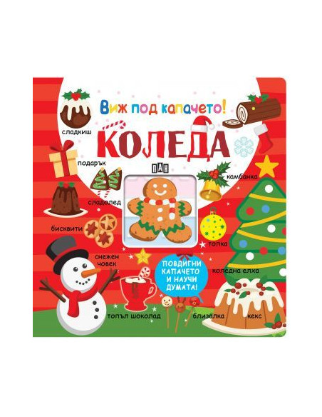 Виж под капачето - Коледа