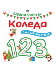 Следвай пътечките - Обратно броене до Коледа
