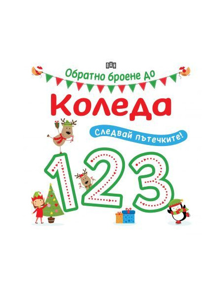 Следвай пътечките - Обратно броене до Коледа