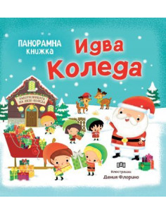 Панорамна книжка - Идва Коледа