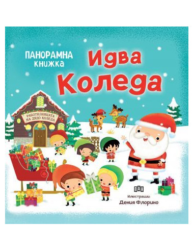Панорамна книжка - Идва Коледа