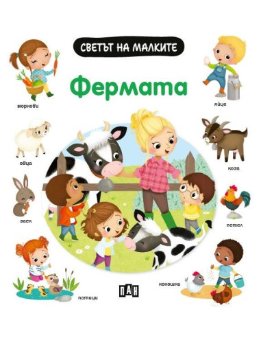 Светът на малките - Фермата
