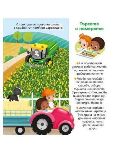 Светът на малките - Фермата