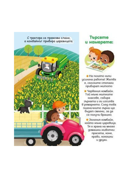 Светът на малките - Фермата
