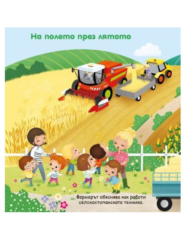Светът на малките - Фермата