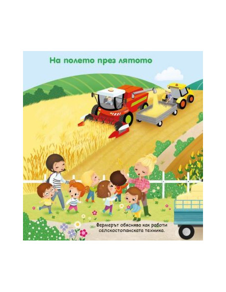 Светът на малките - Фермата