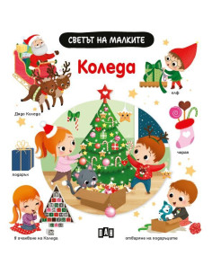 Светът на малките - Kоледа
